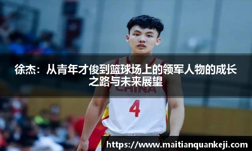 徐杰：从青年才俊到篮球场上的领军人物的成长之路与未来展望