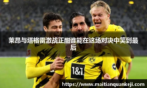 莱昂与塔格雷激战正酣谁能在这场对决中笑到最后