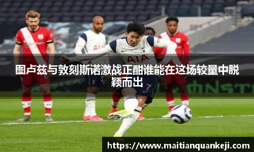 图卢兹与敦刻斯诺激战正酣谁能在这场较量中脱颖而出