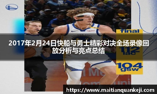 2017年2月24日快船与勇士精彩对决全场录像回放分析与亮点总结