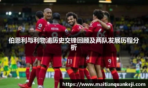伯恩利与利物浦历史交锋回顾及两队发展历程分析