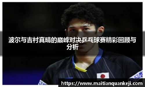 波尔与吉村真晴的巅峰对决乒乓球赛精彩回顾与分析