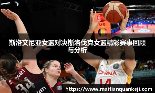 斯洛文尼亚女篮对决斯洛伐克女篮精彩赛事回顾与分析