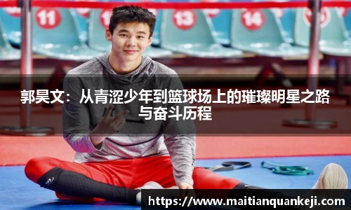 郭昊文：从青涩少年到篮球场上的璀璨明星之路与奋斗历程