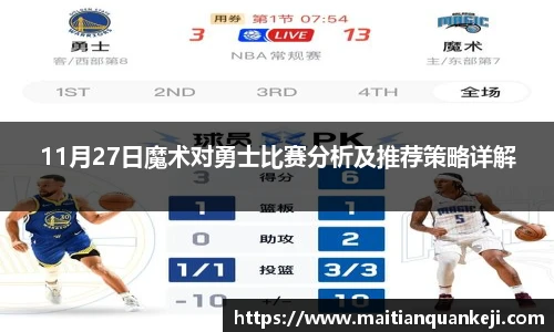 11月27日魔术对勇士比赛分析及推荐策略详解