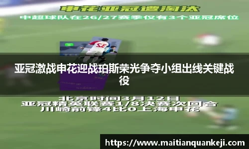 亚冠激战申花迎战珀斯荣光争夺小组出线关键战役