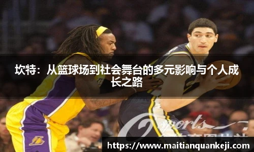 坎特：从篮球场到社会舞台的多元影响与个人成长之路