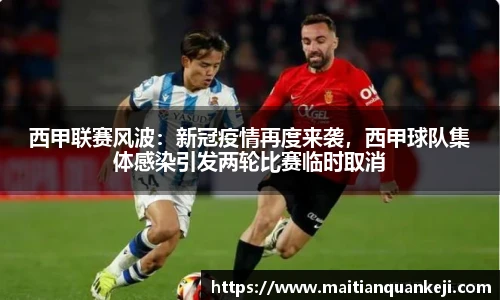 西甲联赛风波：新冠疫情再度来袭，西甲球队集体感染引发两轮比赛临时取消