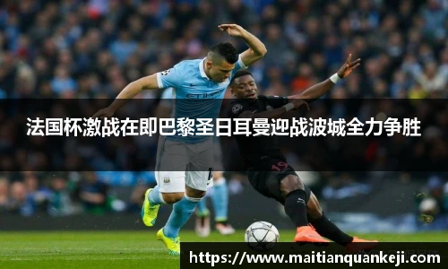 法国杯激战在即巴黎圣日耳曼迎战波城全力争胜