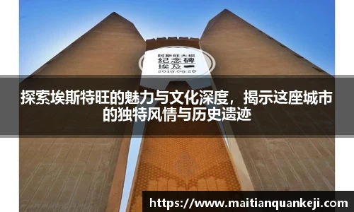 探索埃斯特旺的魅力与文化深度，揭示这座城市的独特风情与历史遗迹