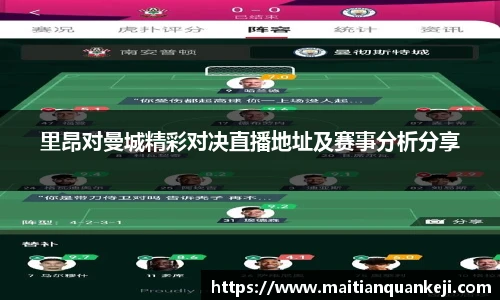 里昂对曼城精彩对决直播地址及赛事分析分享