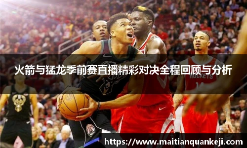 火箭与猛龙季前赛直播精彩对决全程回顾与分析
